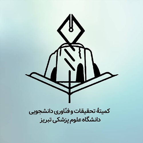 کمیته تحقیقات و فناوری دانشجویی دانشگاه علوم پزشکی تبریز